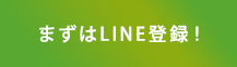 まずはLINE登録！