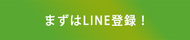 公式LINE