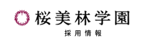 桜美林学園 採用情報