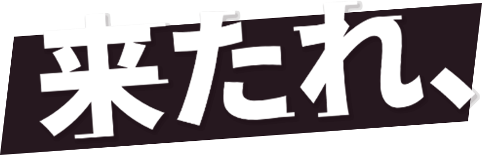 来たれ！